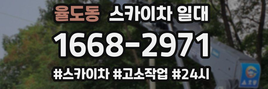 율도동 스카이차 일대