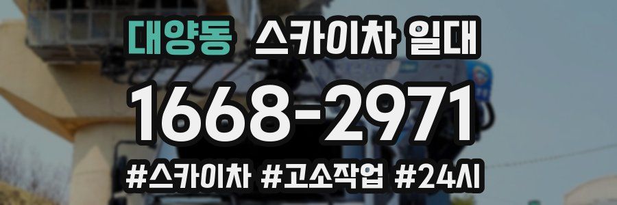 대양동 스카이차 일대