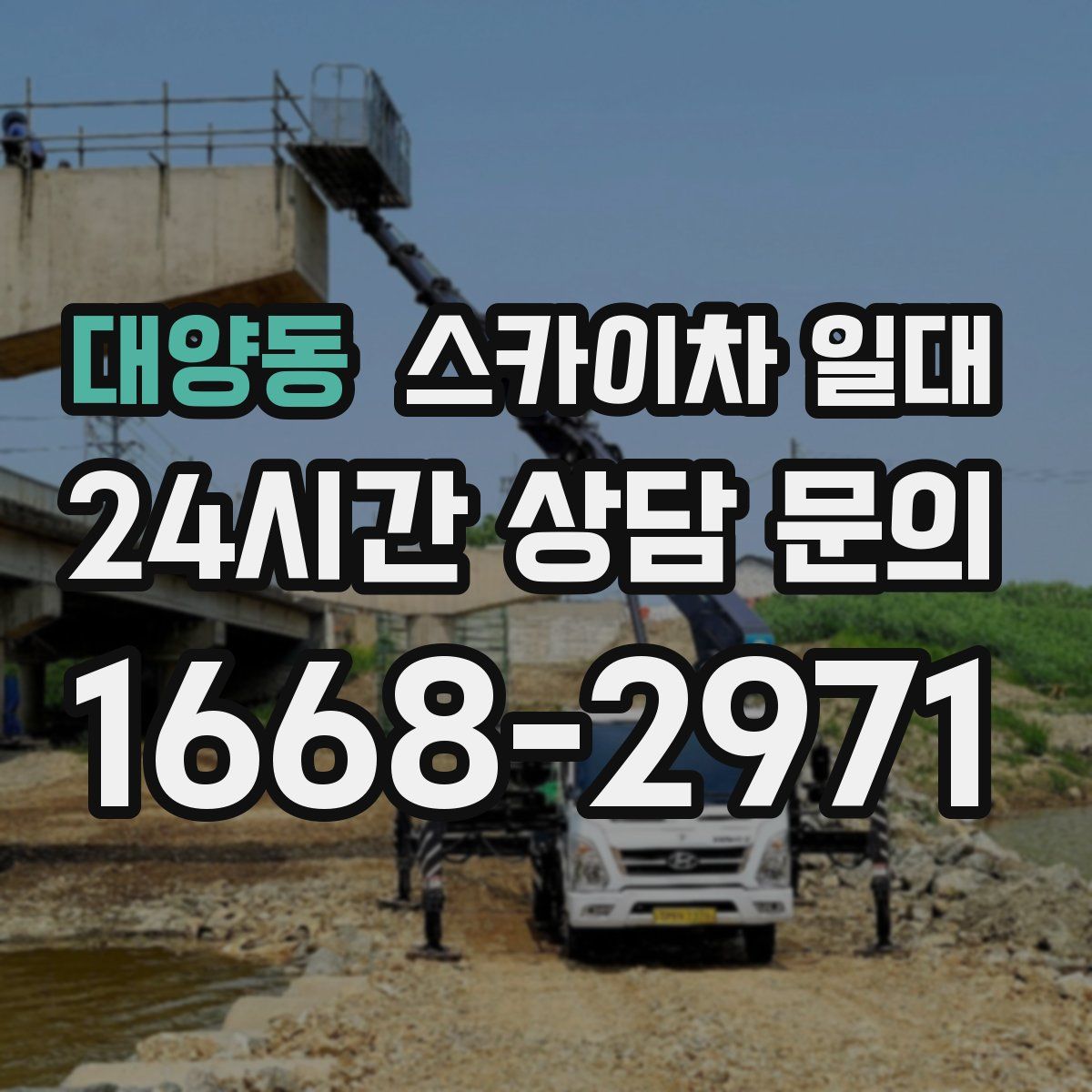 대양동 스카이차 일대