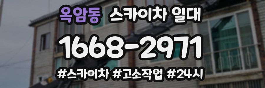 옥암동 스카이차 일대