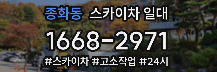 종화동 스카이차 일대