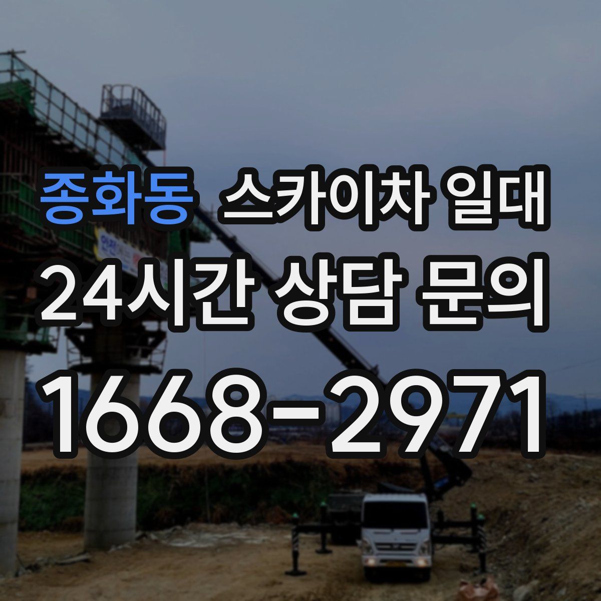종화동 스카이차 일대