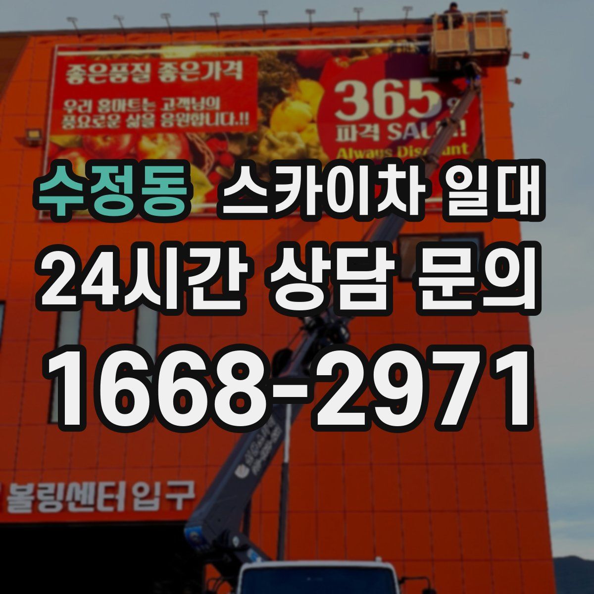 수정동 스카이차 일대