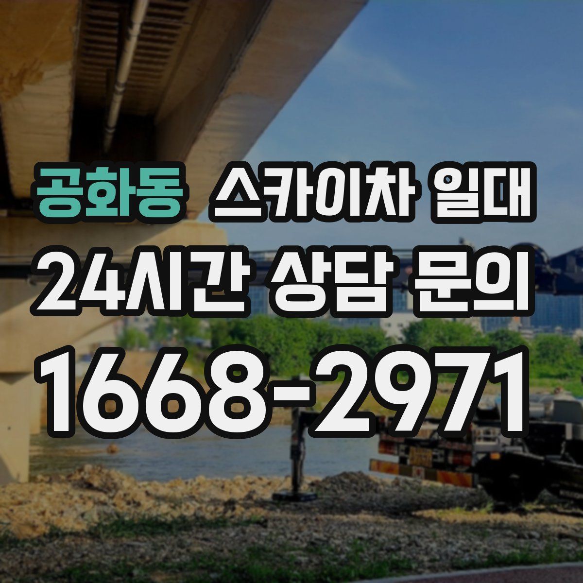 공화동 스카이차 일대