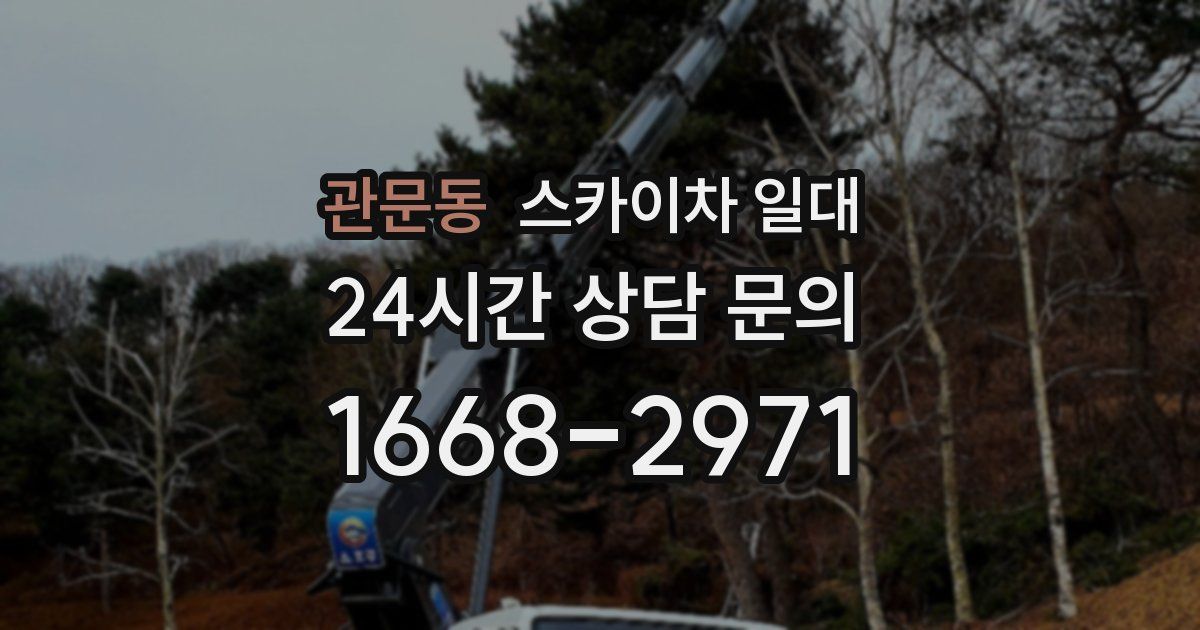 관문동 스카이차 일대