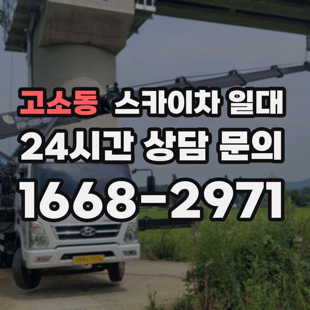 고소동 스카이차 일대 작업 효율을 높이는 배치 방법