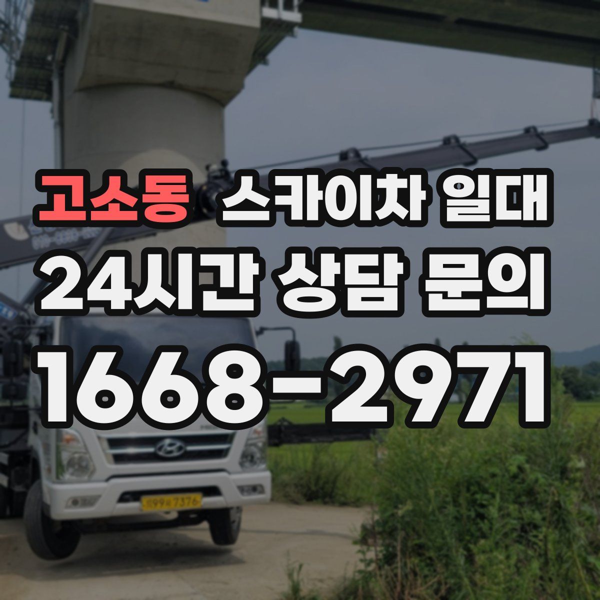고소동 스카이차 일대