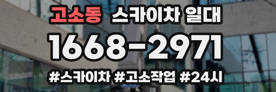 고소동 스카이차 일대