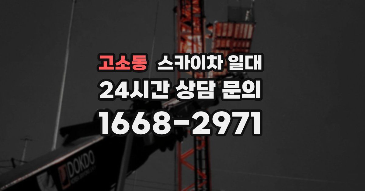 고소동 스카이차 일대