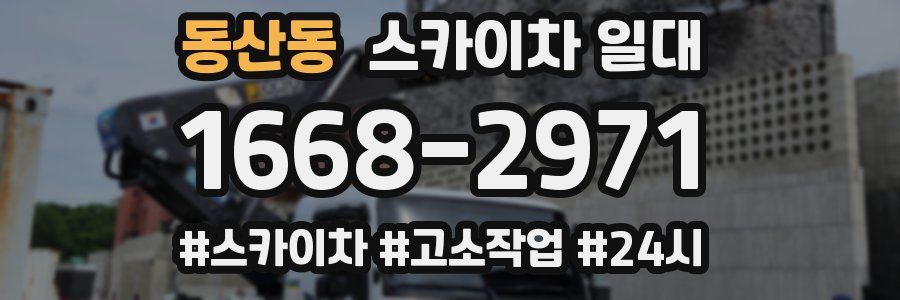 동산동 스카이차 일대