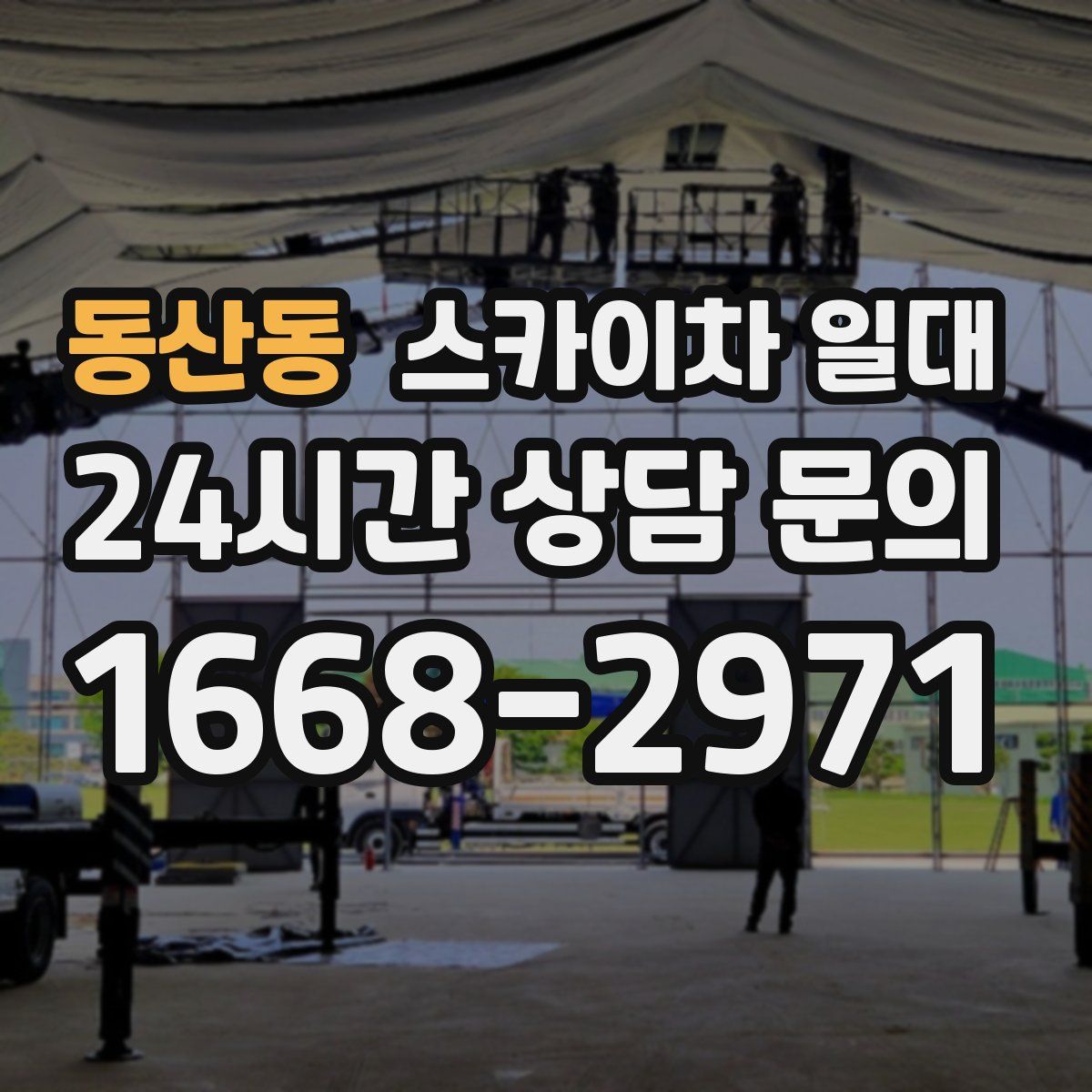 동산동 스카이차 일대