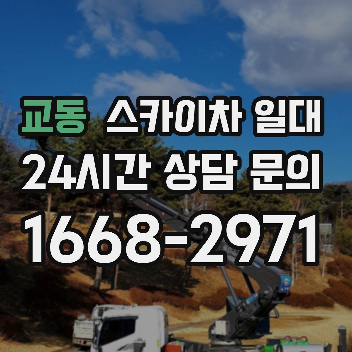 교동 스카이차 일대