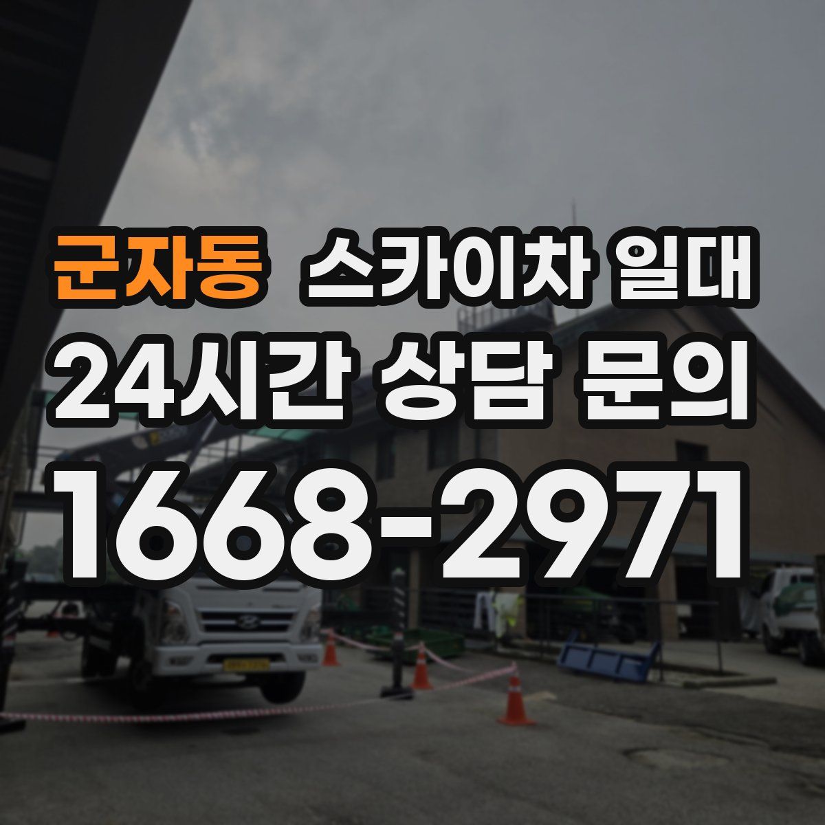 군자동 스카이차 일대