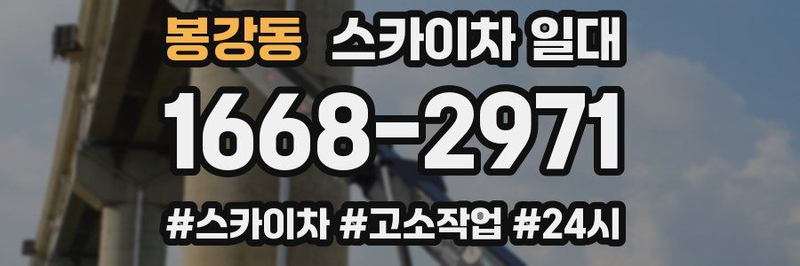 봉강동 스카이차 일대