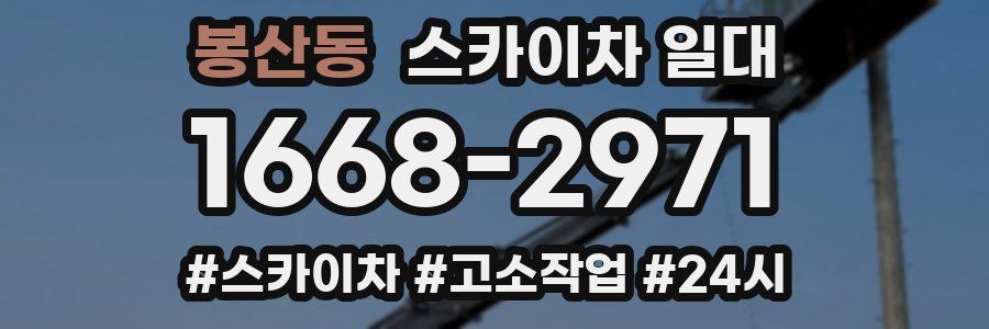 봉산동 스카이차 일대