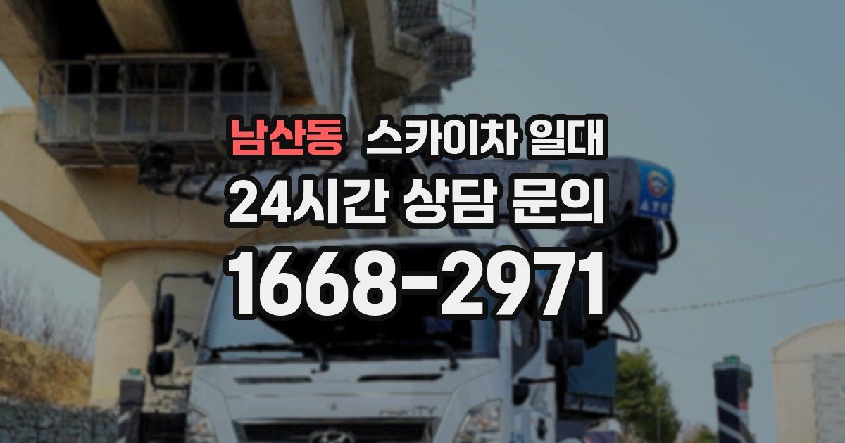 남산동 스카이차 일대
