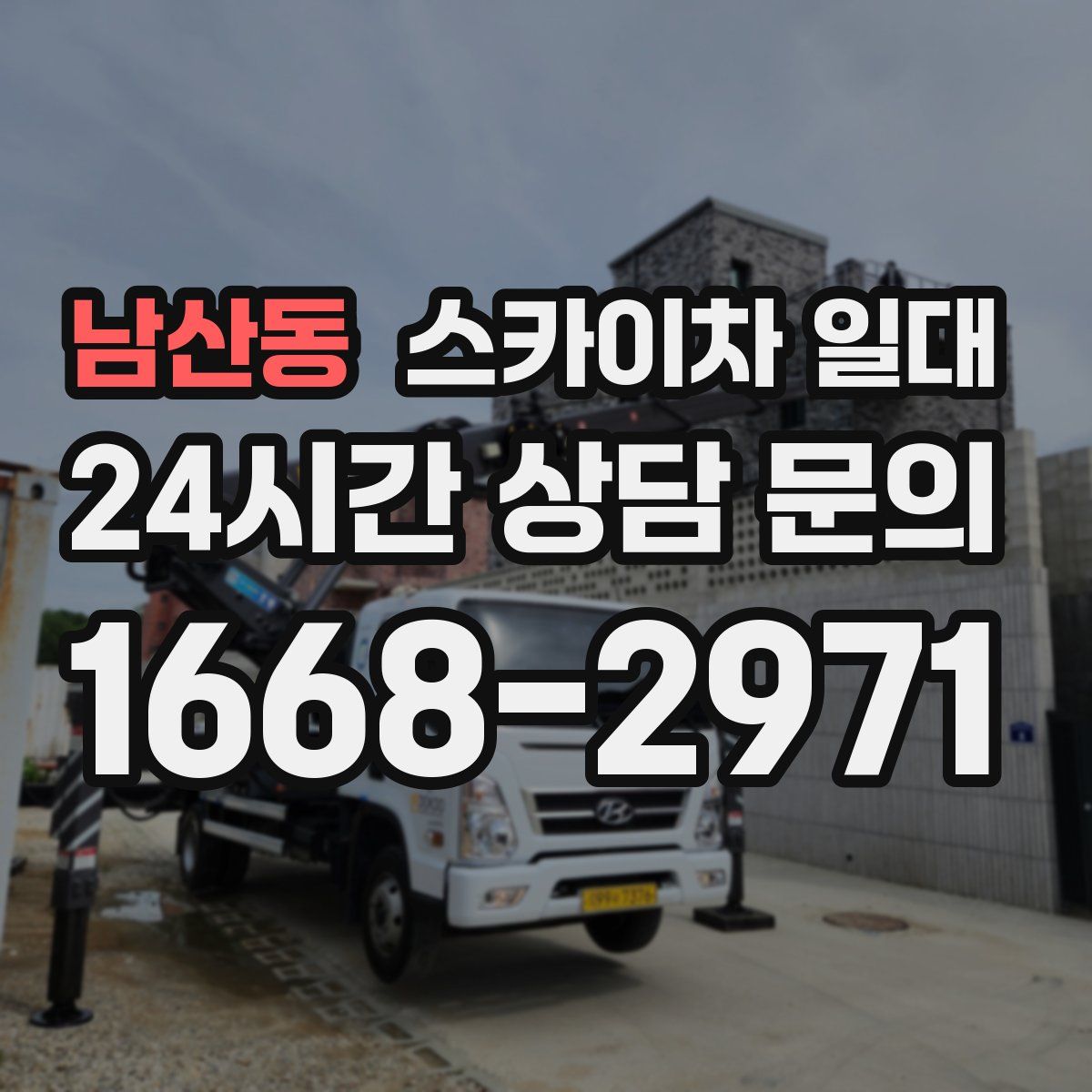 남산동 스카이차 일대