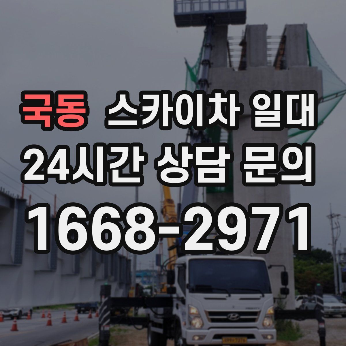 국동 스카이차 일대