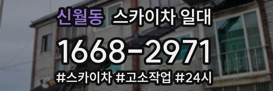 신월동 스카이차 일대