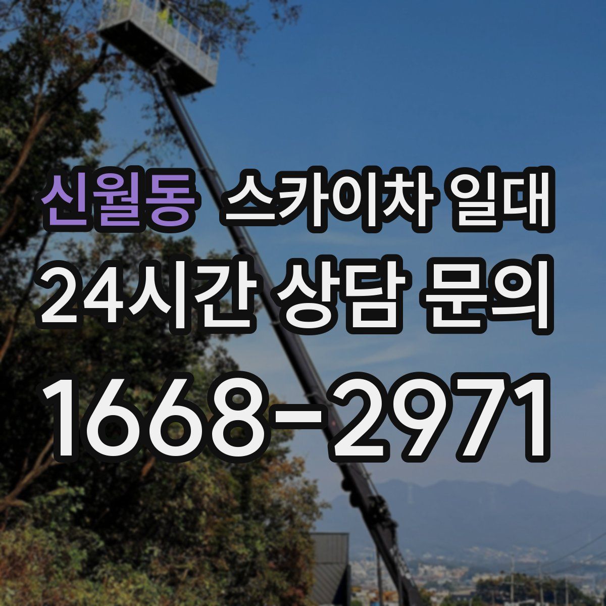 신월동 스카이차 일대