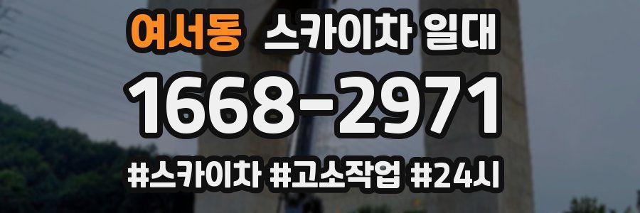 여서동 스카이차 일대