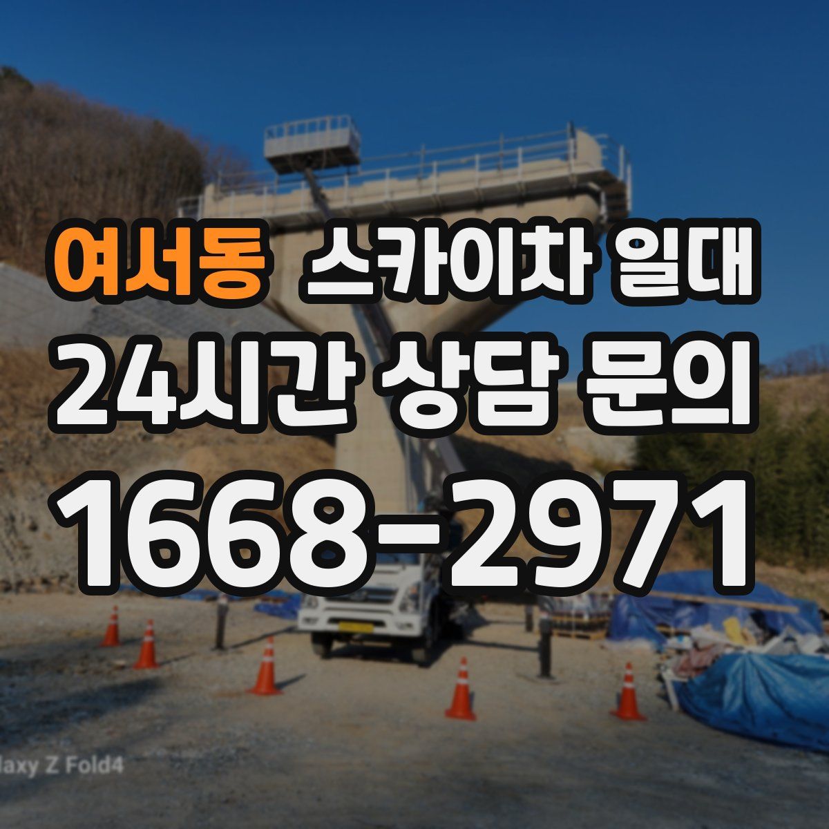 여서동 스카이차 일대