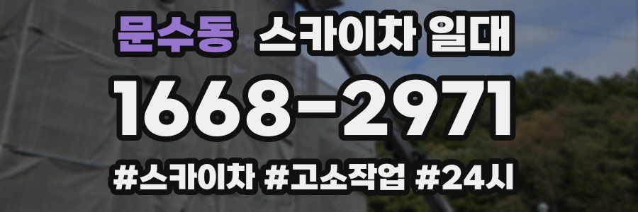 문수동 스카이차 일대