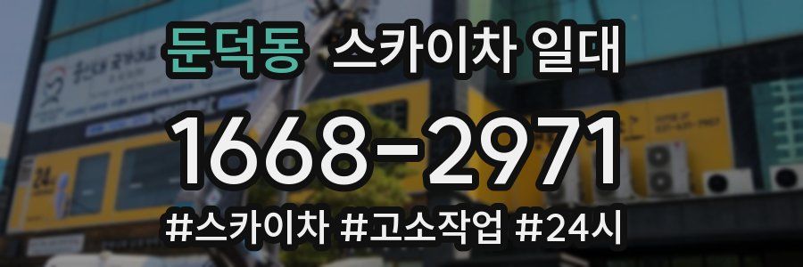 둔덕동 스카이차 일대