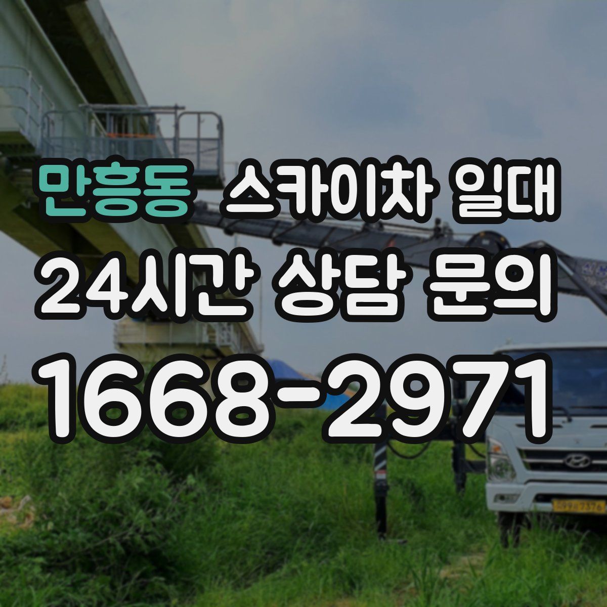 만흥동 스카이차 일대