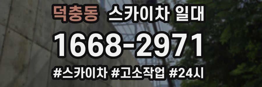 덕충동 스카이차 일대