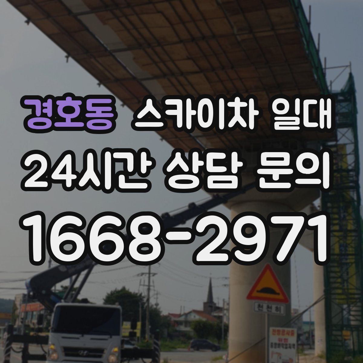 경호동 스카이차 일대