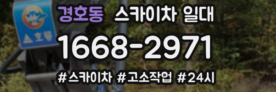 경호동 스카이차 일대