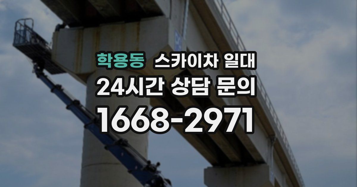 학용동 스카이차 일대
