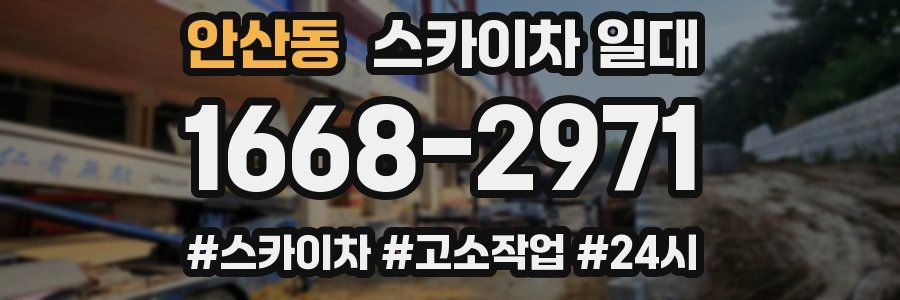 안산동 스카이차 일대