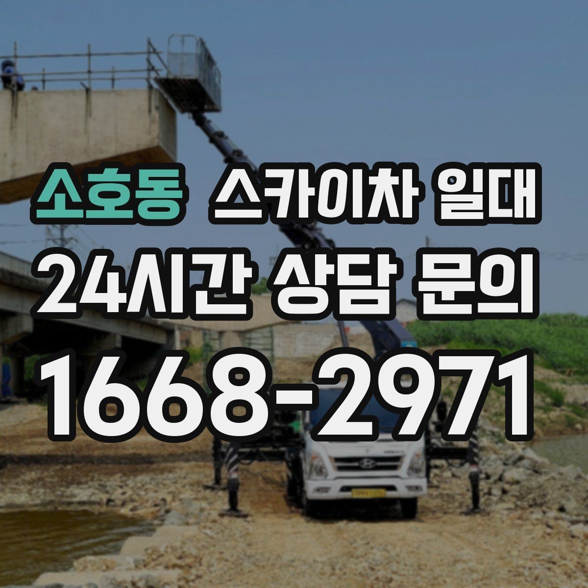 소호동 스카이차 일대 안전 수칙을 현장에 맞게 적용하기