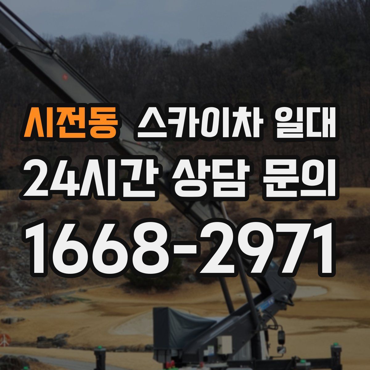 시전동 스카이차 일대