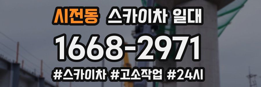 시전동 스카이차 일대