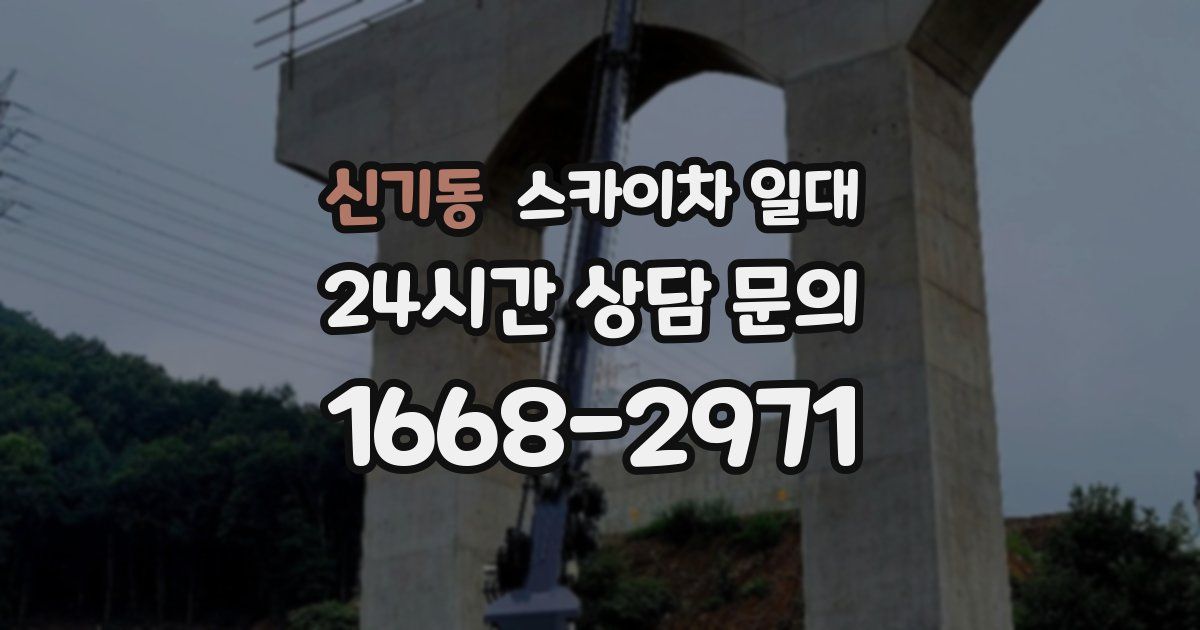 신기동 스카이차 일대