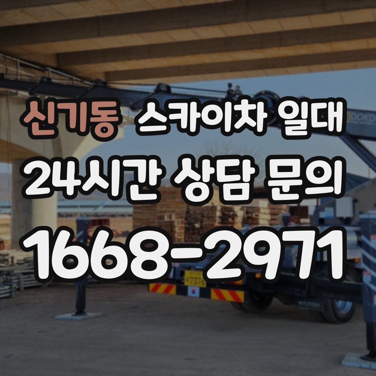 신기동 스카이차 일대
