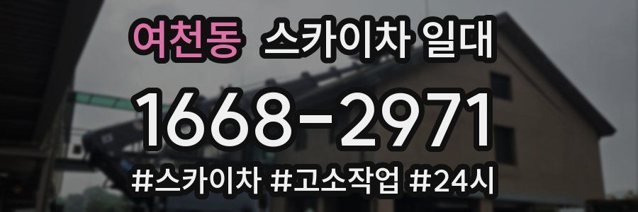 여천동 스카이차 일대