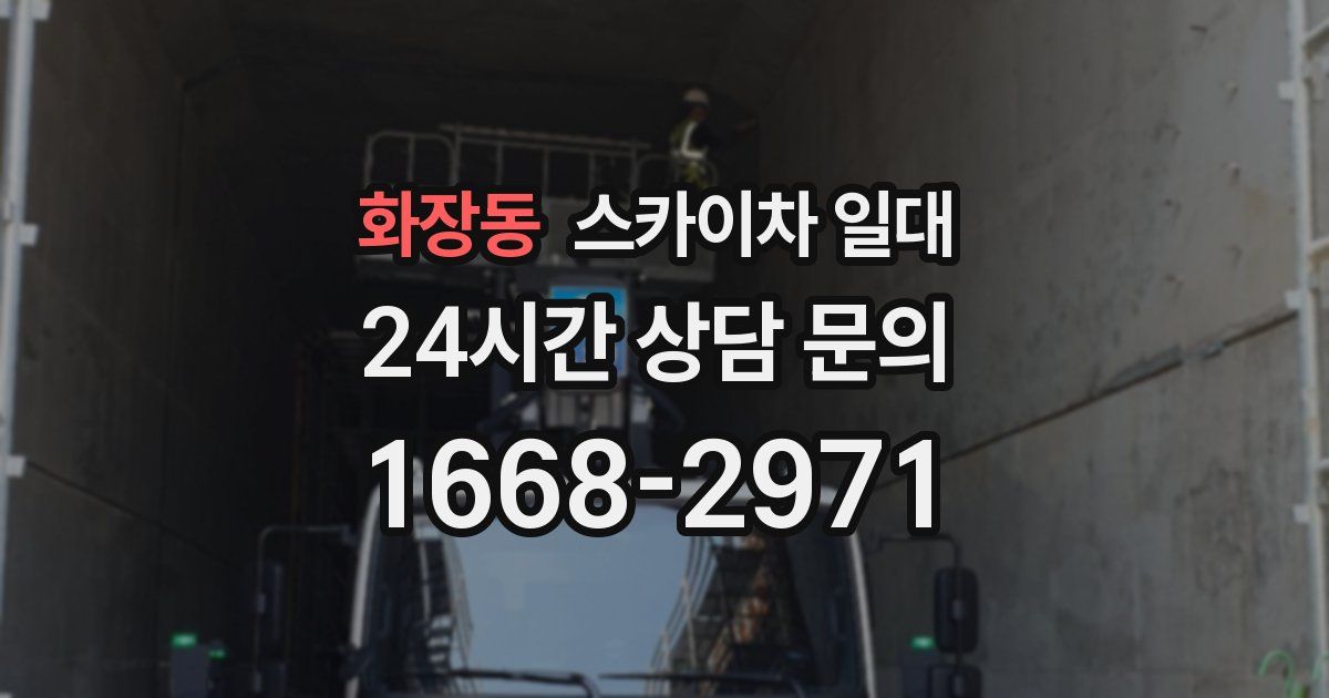 화장동 스카이차 일대