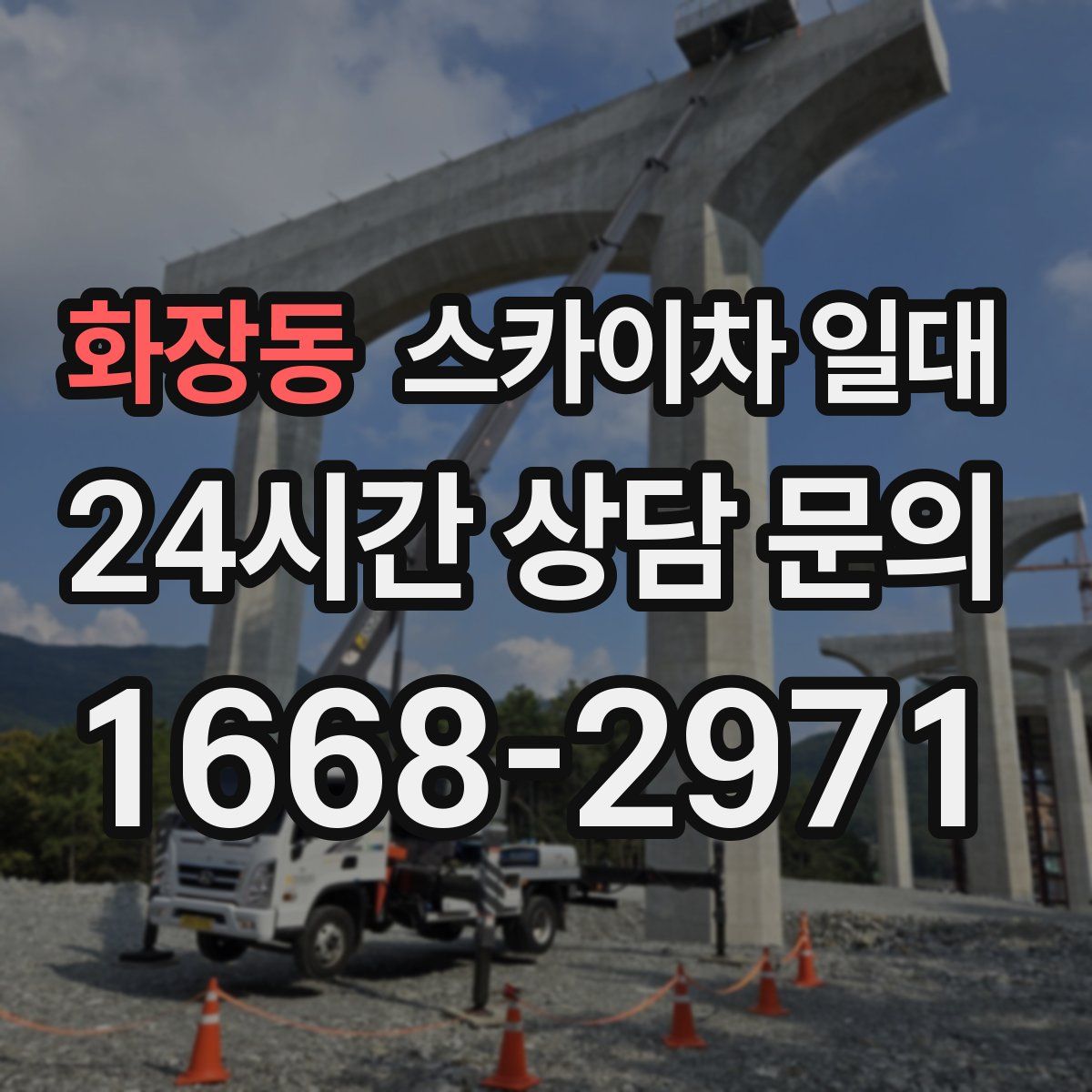 화장동 스카이차 일대