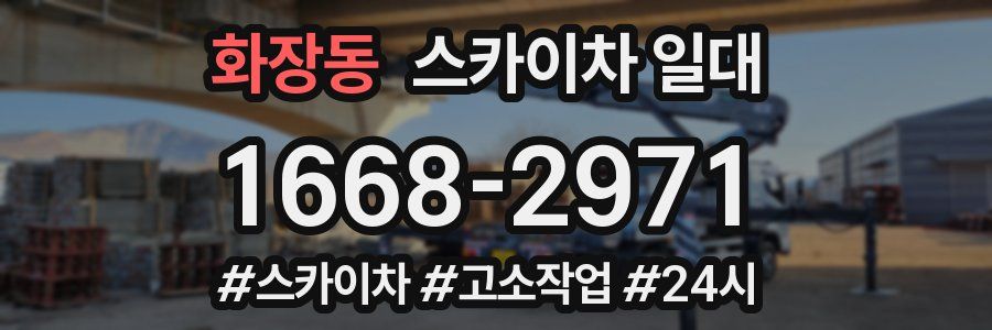 화장동 스카이차 일대