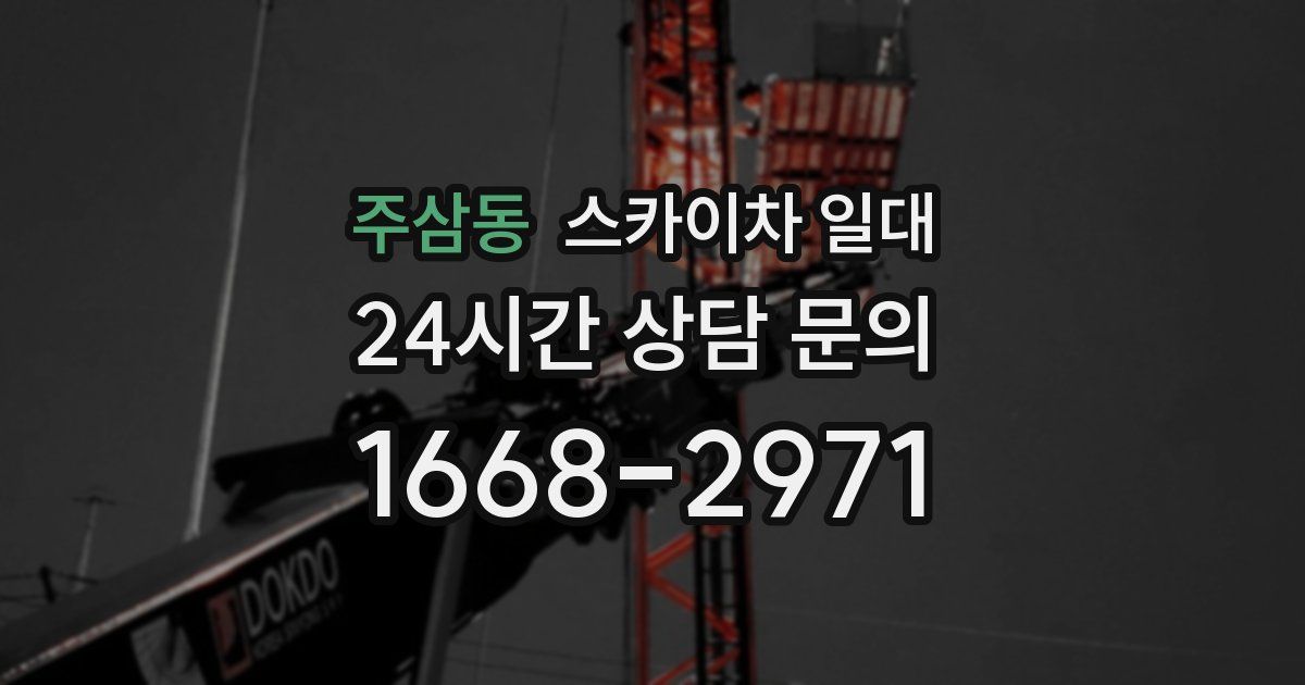 주삼동 스카이차 일대