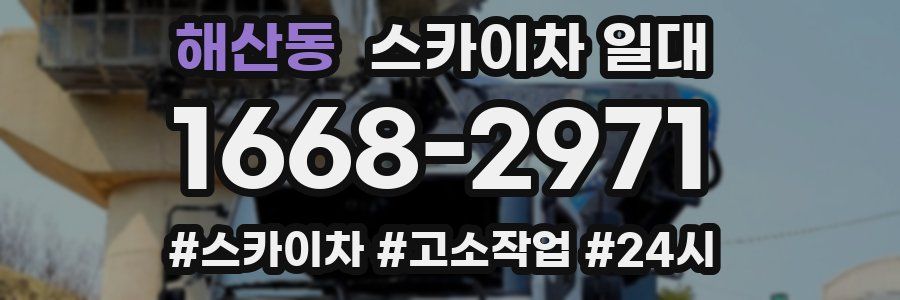 해산동 스카이차 일대