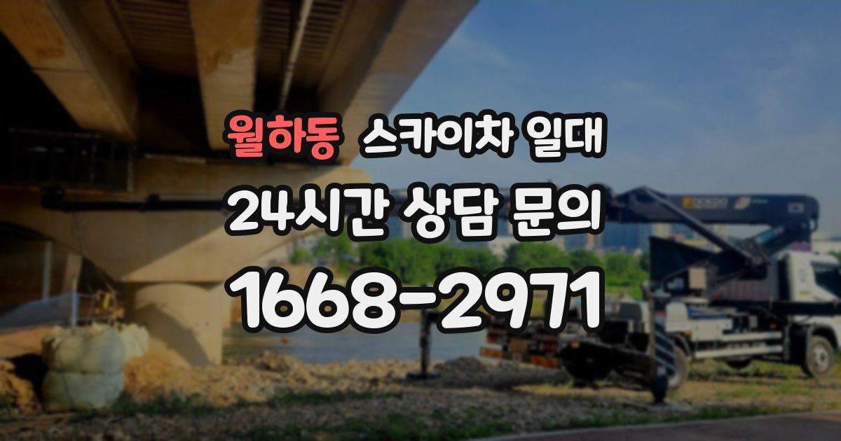 월하동 스카이차 일대