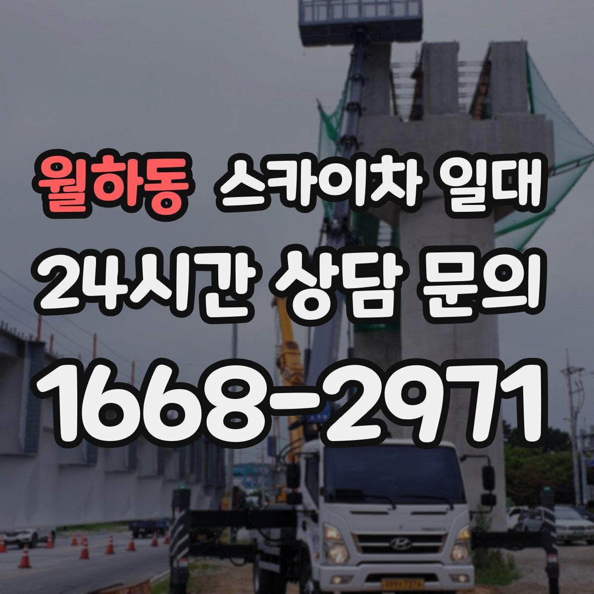 월하동 스카이차 일대