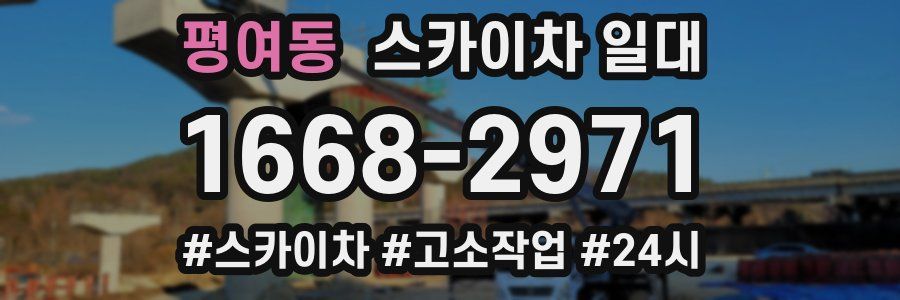 평여동 스카이차 일대
