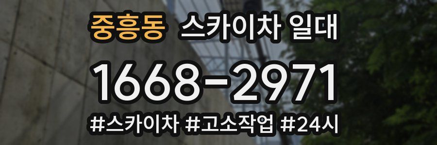 중흥동 스카이차 일대