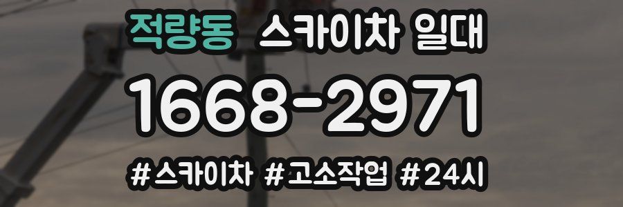 적량동 스카이차 일대